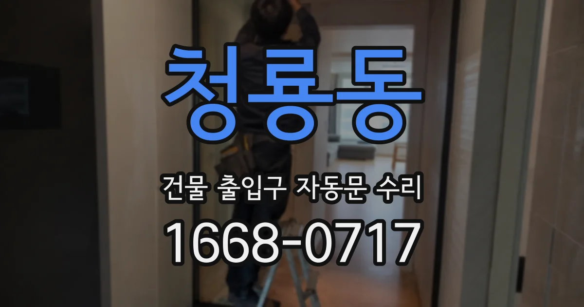 청룡동 건물 출입구 자동문 수리