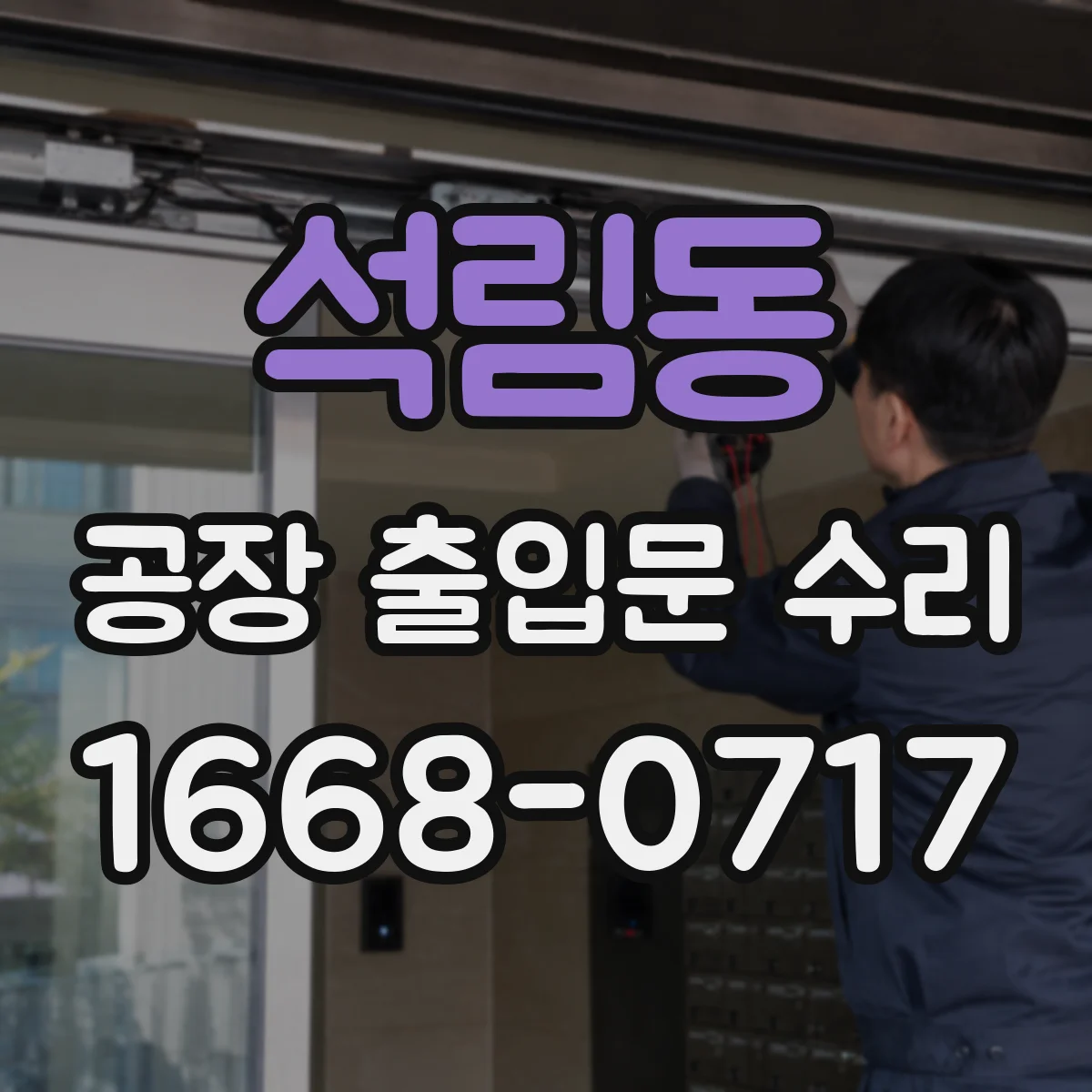 석림동 공장 출입문 수리
