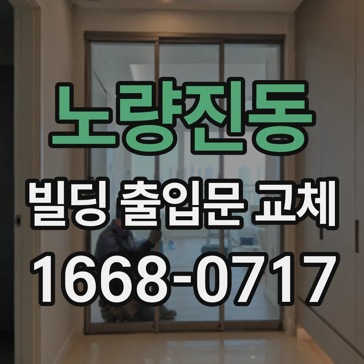 노량진동 빌딩 출입문 교체