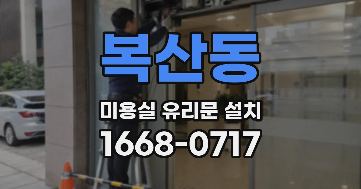 복산동 미용실 유리문 설치