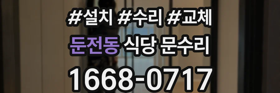 둔전동 식당 문수리