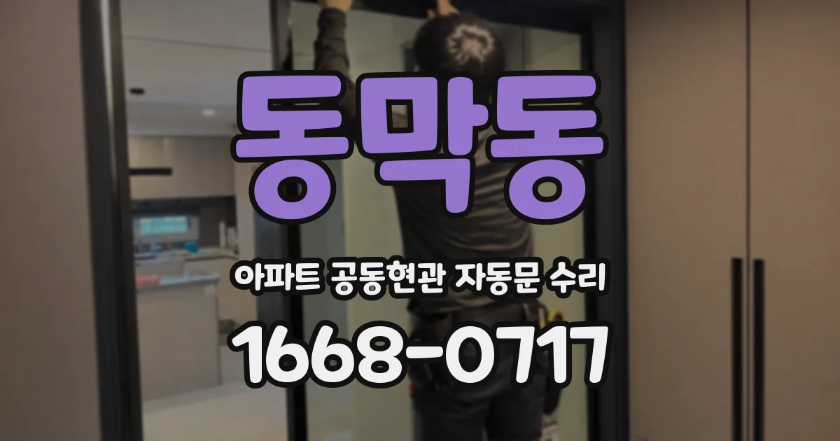 동막동 아파트 공동현관 자동문 수리