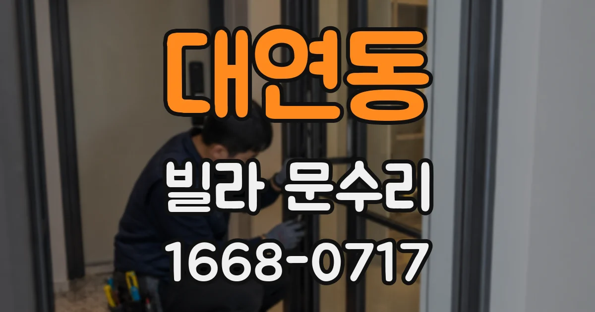 대연동 빌라 문수리
