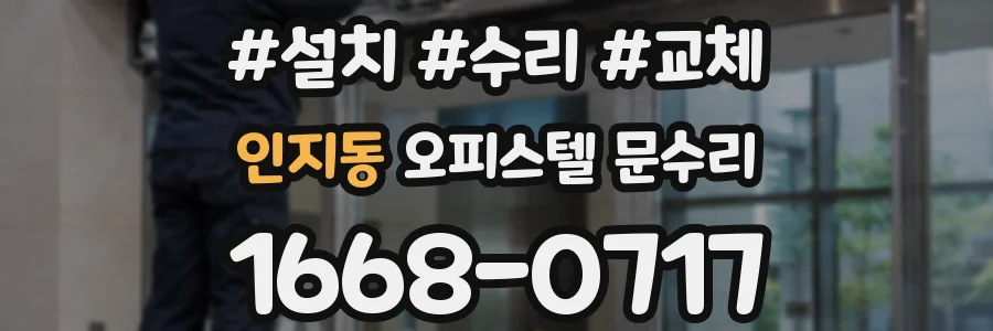 인지동 오피스텔 문수리
