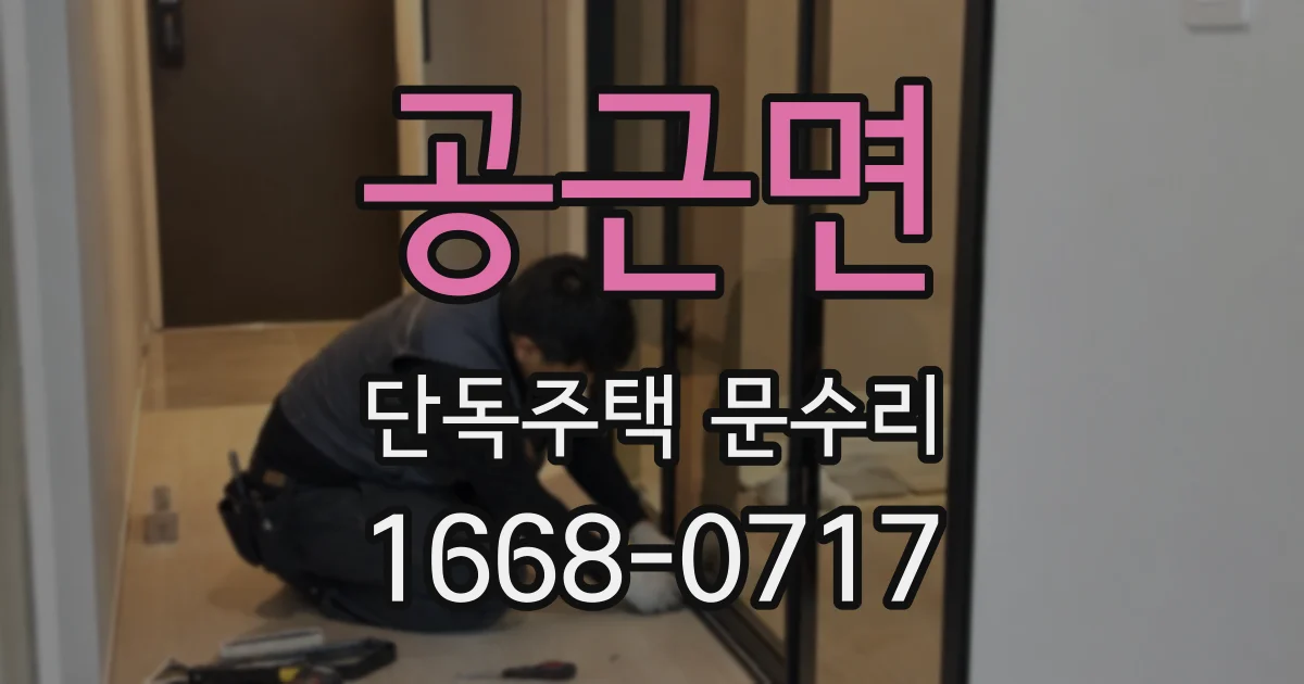 공근면 단독주택 문수리