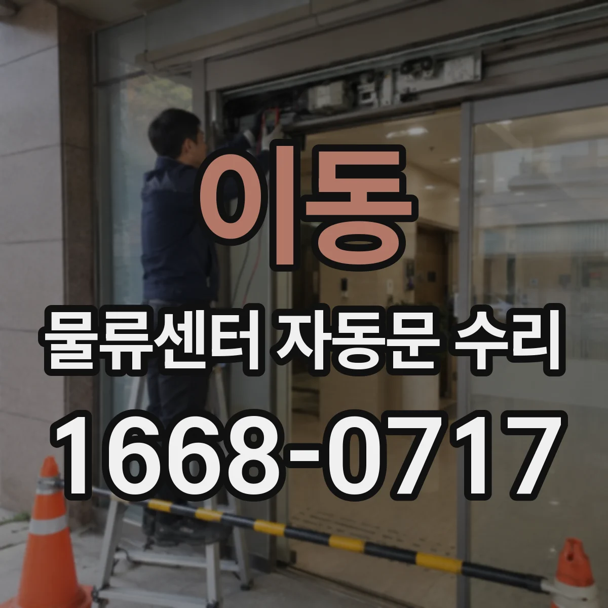 이동 물류센터 자동문 수리
