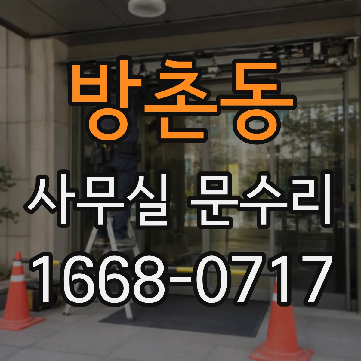 방촌동 사무실 문수리