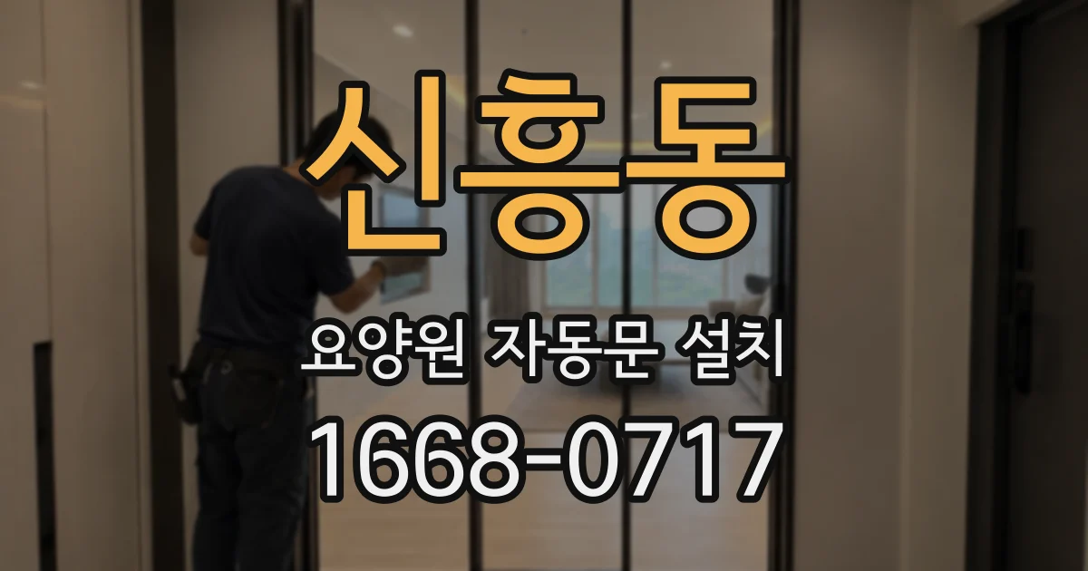 신흥동 요양원 자동문 설치