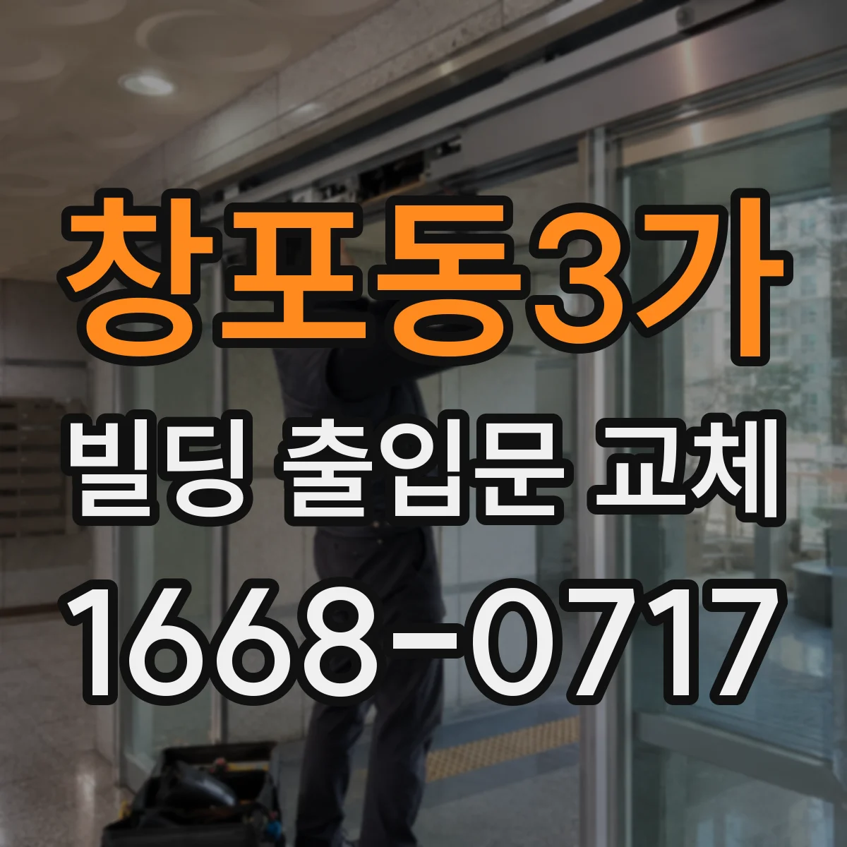 창포동3가 빌딩 출입문 교체
