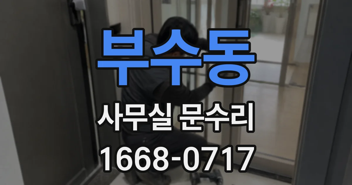 부수동 사무실 문수리