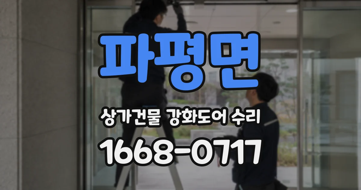파평면 상가건물 강화도어 수리