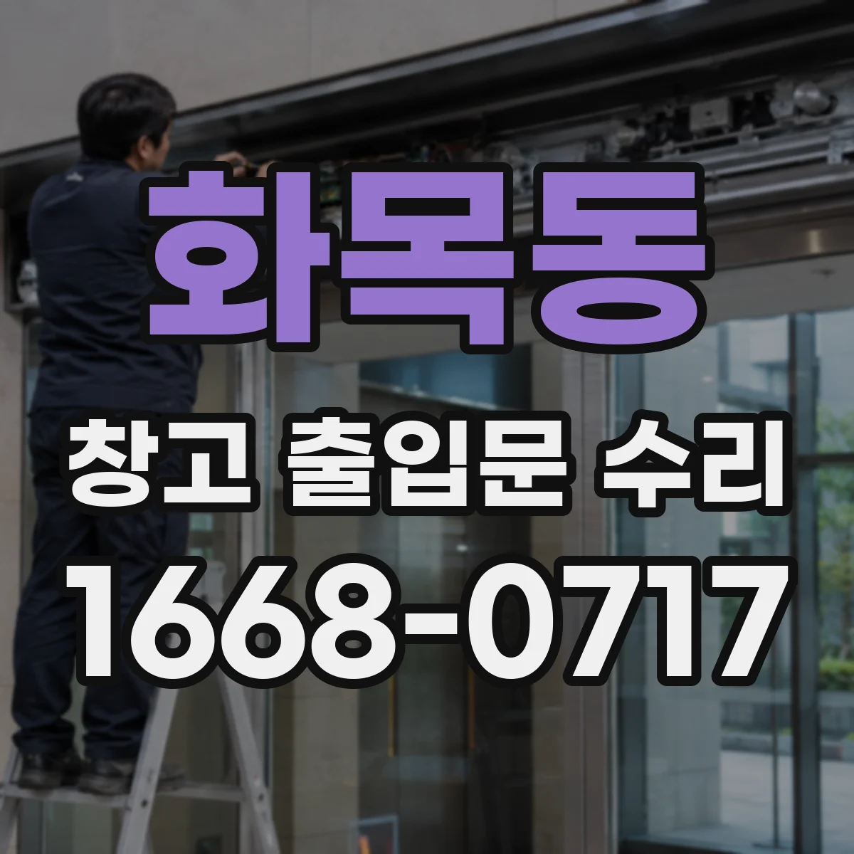 화목동 창고 출입문 수리