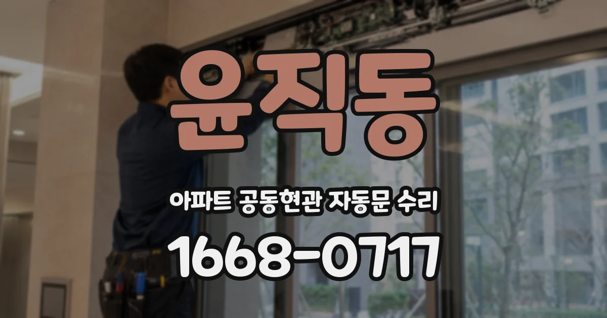 윤직동 아파트 공동현관 자동문 수리