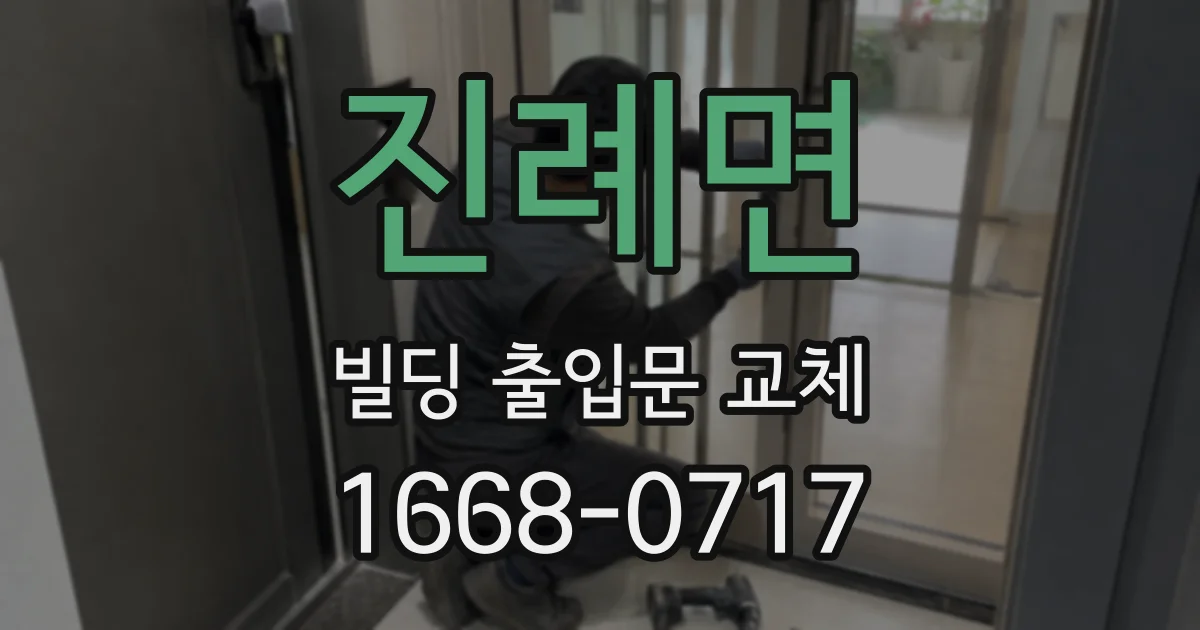 진례면 빌딩 출입문 교체