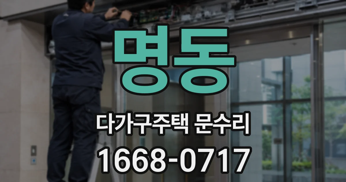 명동 다가구주택 문수리