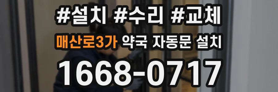 매산로3가 약국 자동문 설치