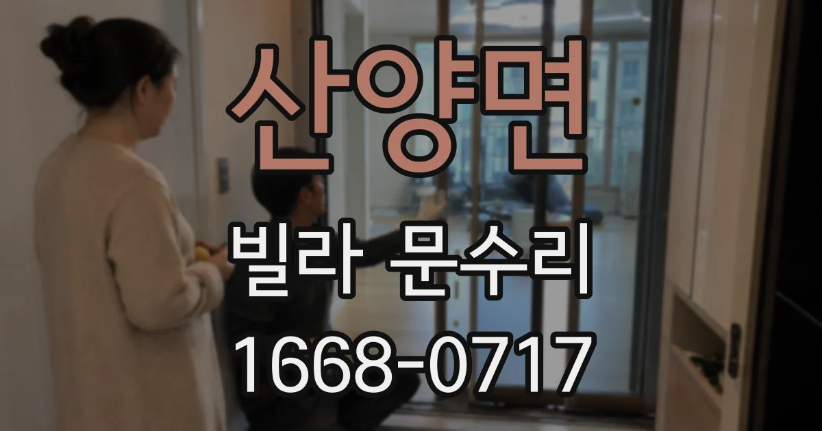 산양면 빌라 문수리
