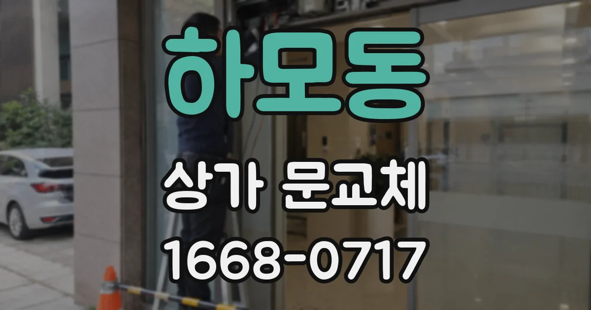 하모동 상가 문교체
