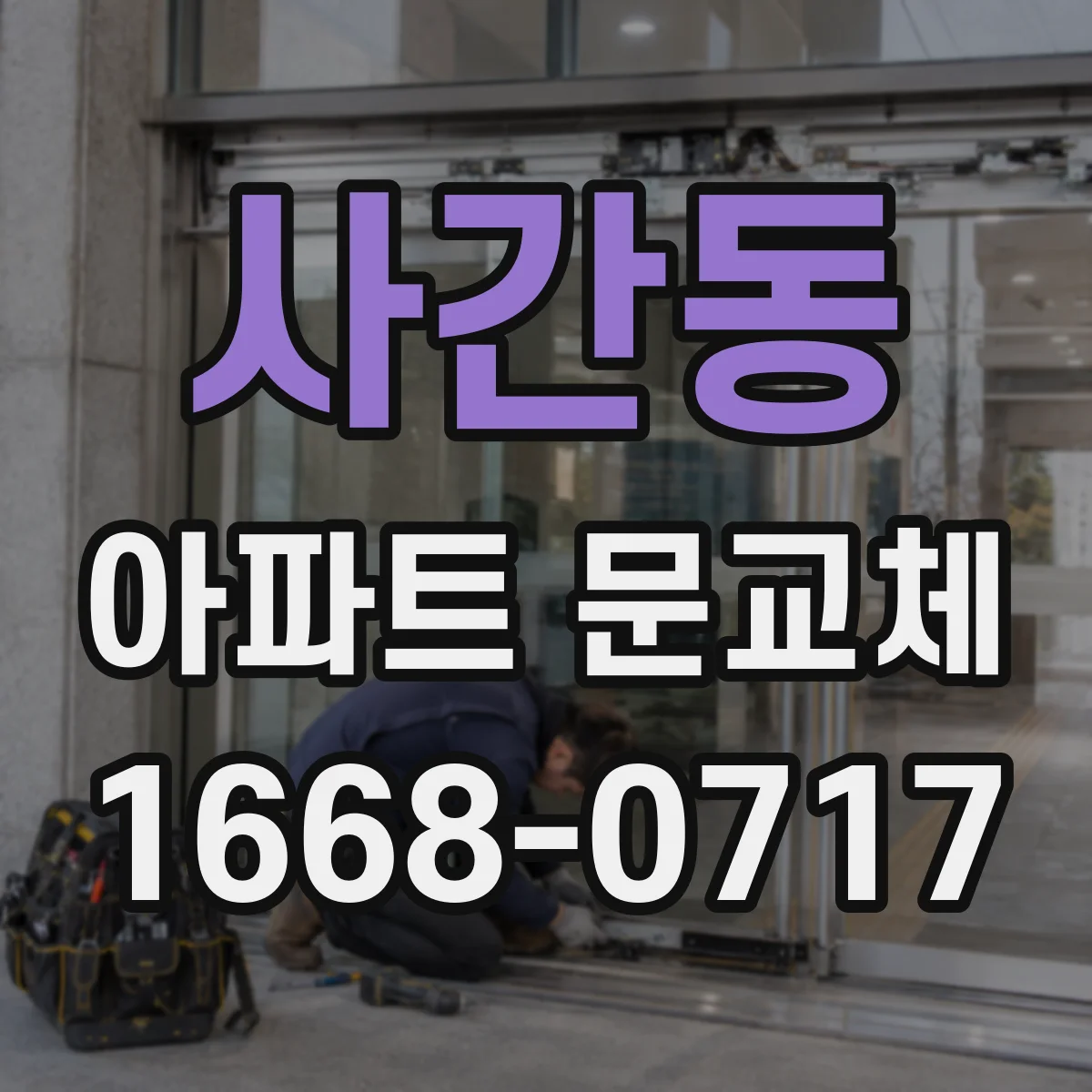 사간동 아파트 문교체