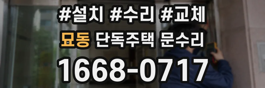 묘동 단독주택 문수리