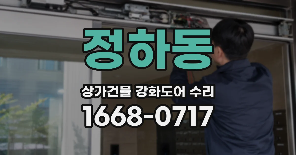 정하동 상가건물 강화도어 수리