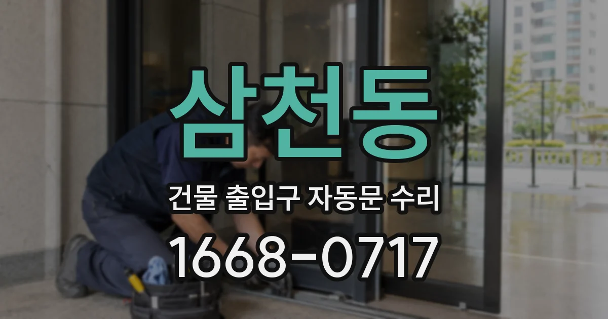 삼천동 건물 출입구 자동문 수리
