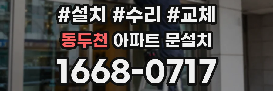 동두천 아파트 문설치