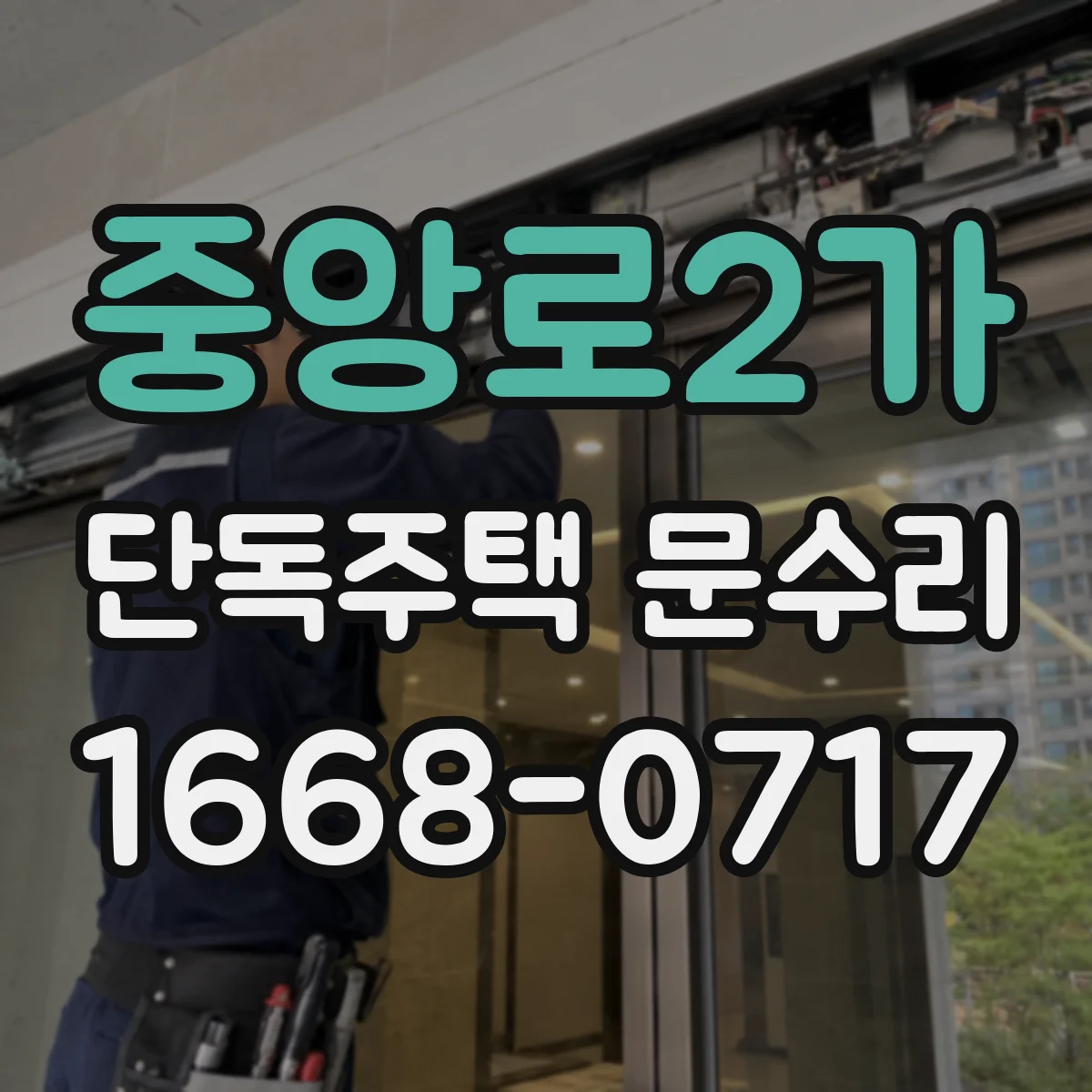 중앙로2가 단독주택 문수리
