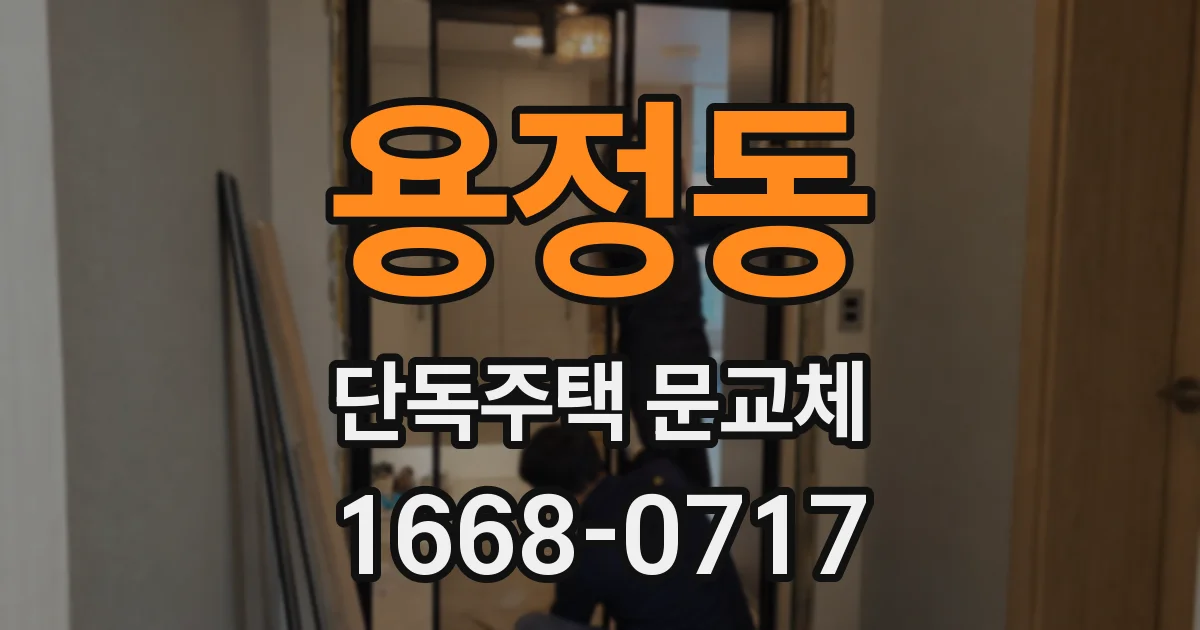 용정동 단독주택 문교체