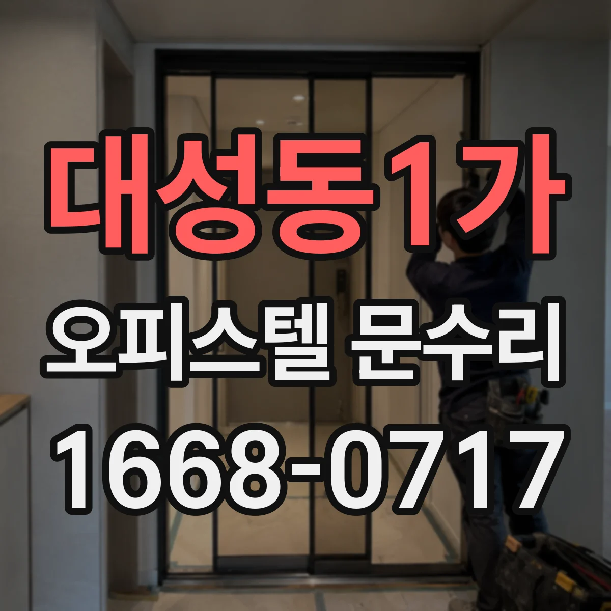 대성동1가 오피스텔 문수리