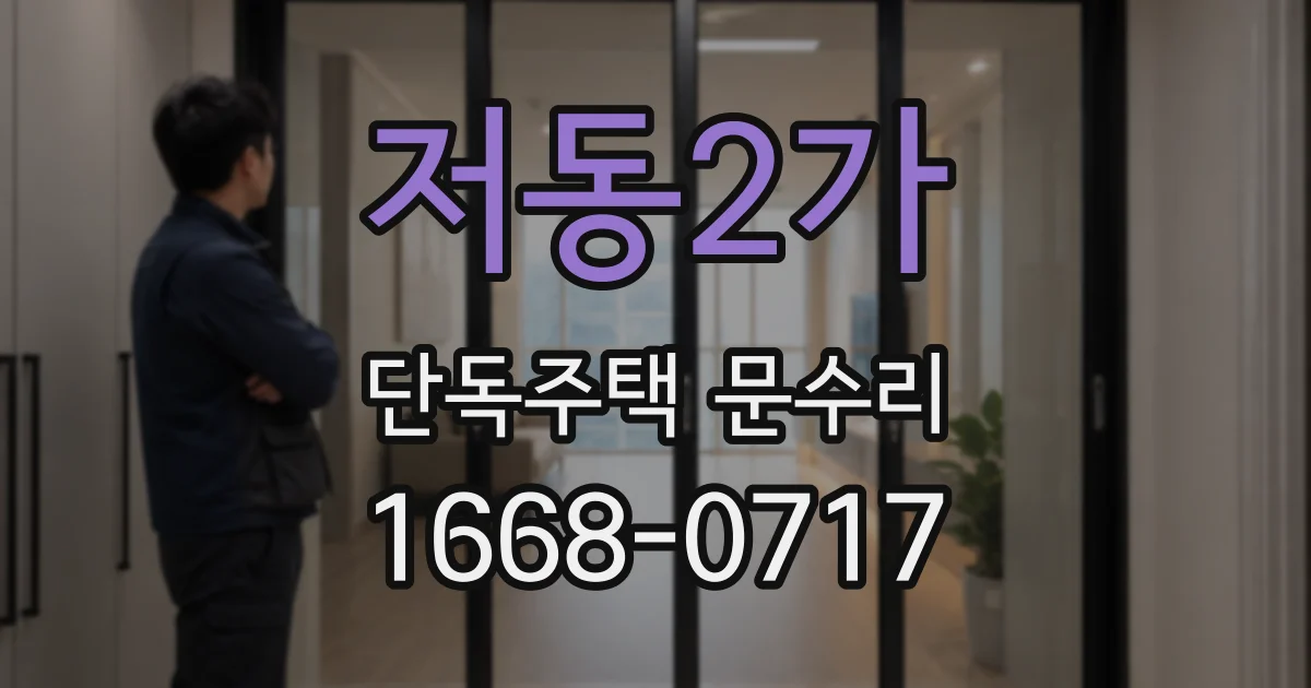 저동2가 단독주택 문수리