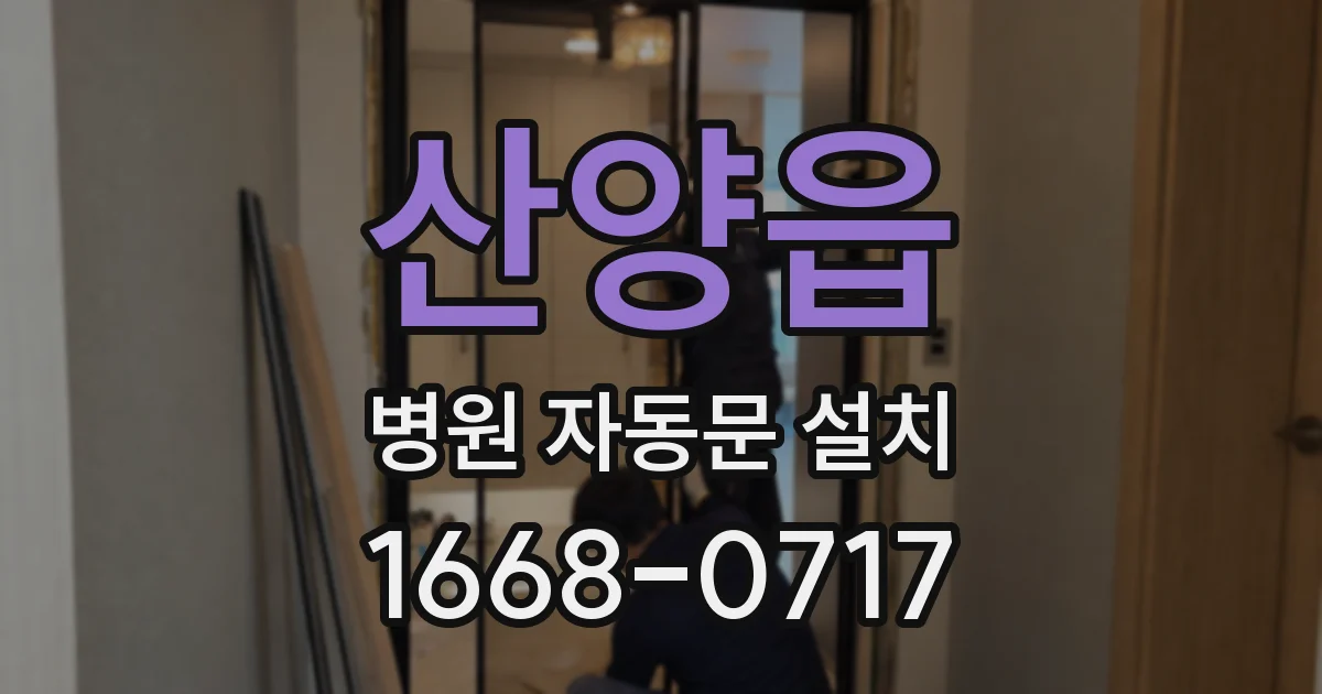 산양읍 병원 자동문 설치
