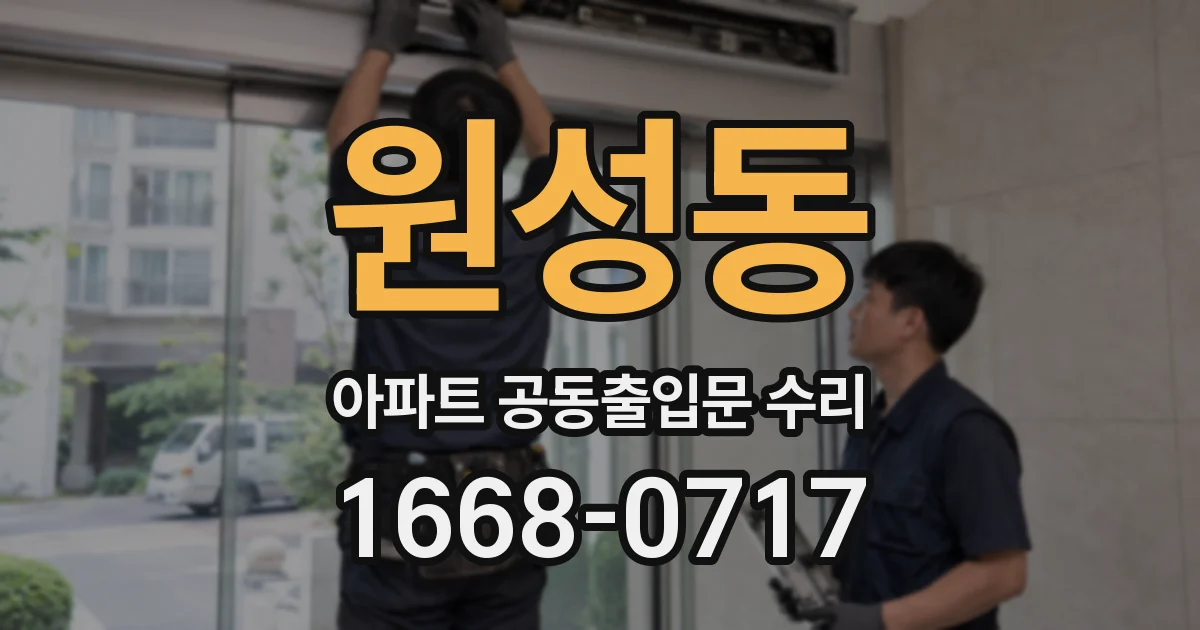 원성동 아파트 공동출입문 수리