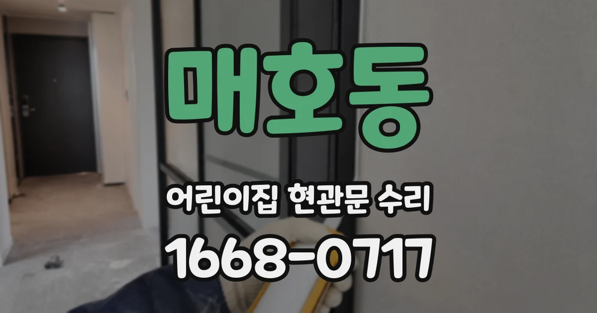 매호동 어린이집 현관문 수리