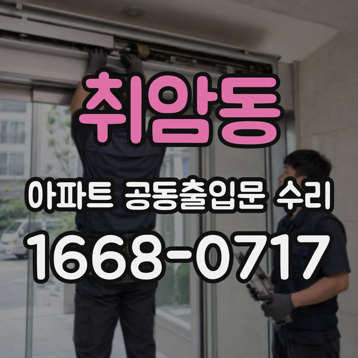 취암동 아파트 공동출입문 수리