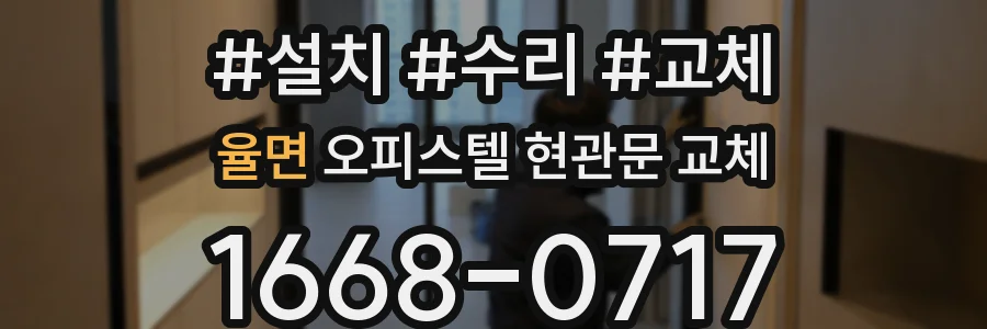 율면 오피스텔 현관문 교체