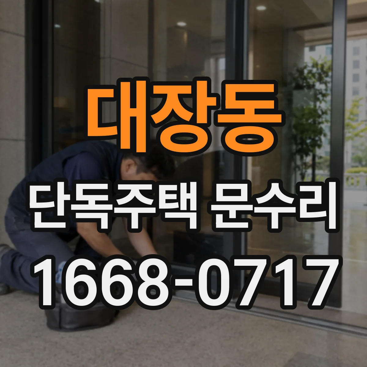 대장동 단독주택 문수리