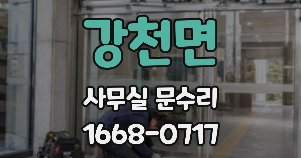 강천면 사무실 문수리