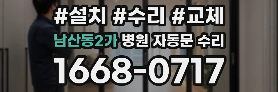 남산동2가 병원 자동문 수리