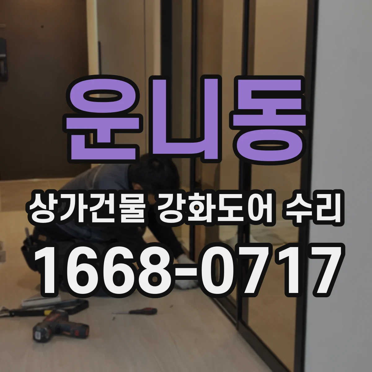 운니동 상가건물 강화도어 수리