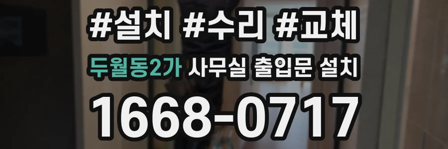 두월동2가 사무실 출입문 설치