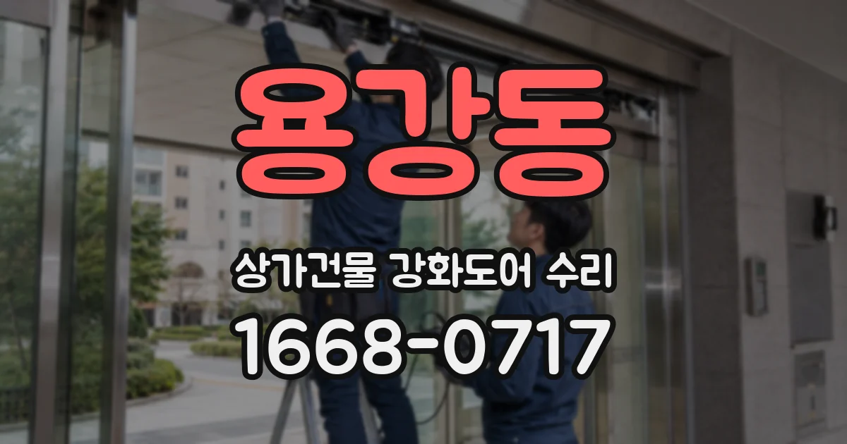용강동 상가건물 강화도어 수리