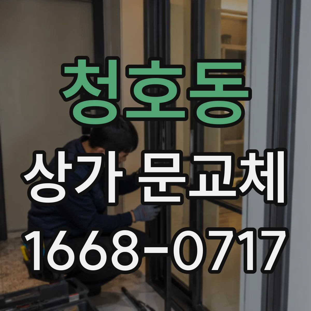 청호동 상가 문교체