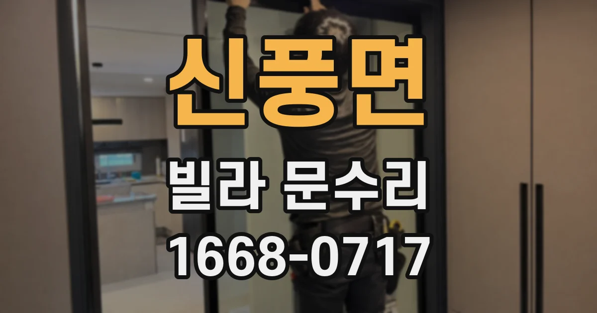 신풍면 빌라 문수리