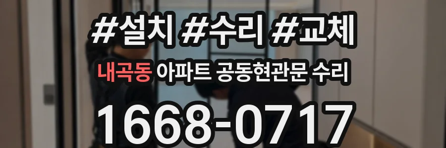 내곡동 아파트 공동현관문 수리