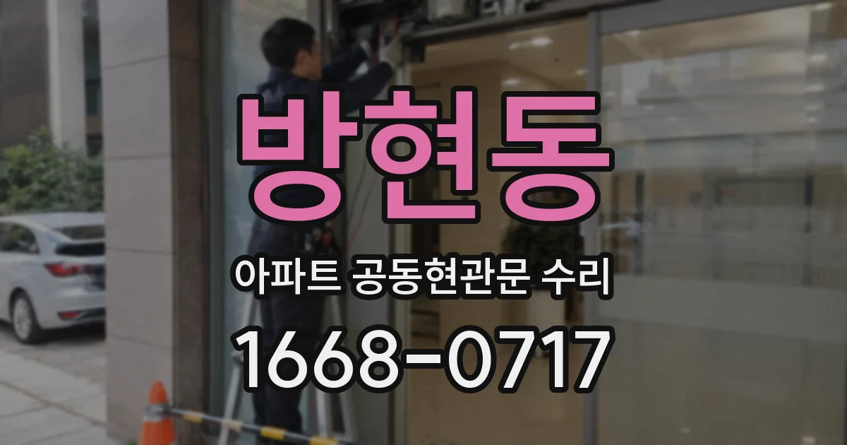 방현동 아파트 공동현관문 수리