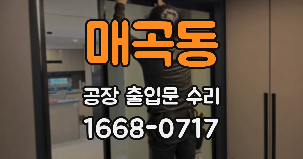 매곡동 공장 출입문 수리