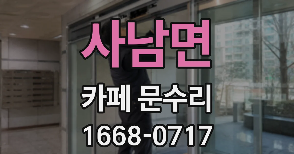 사남면 카페 문수리