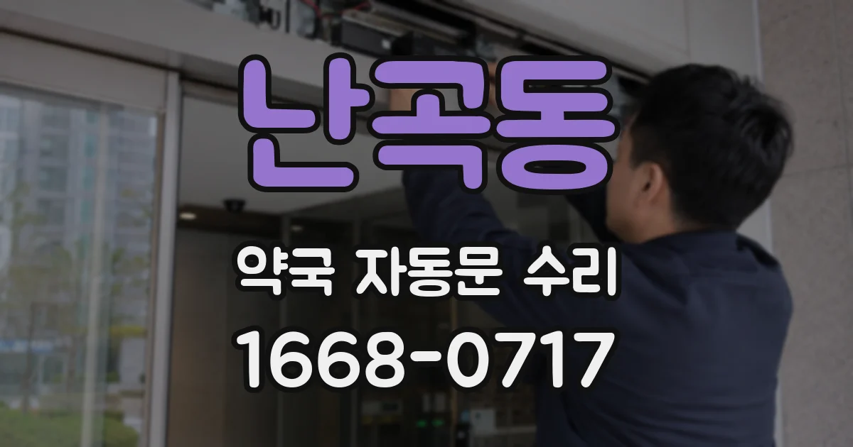 난곡동 약국 자동문 수리