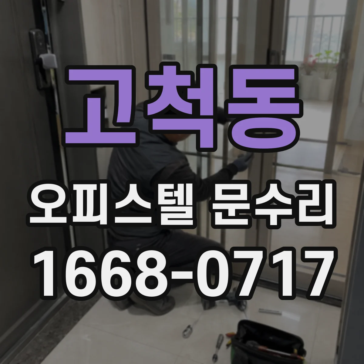 고척동 오피스텔 문수리